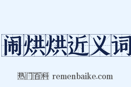 闹烘烘近义词是什么意思的图片